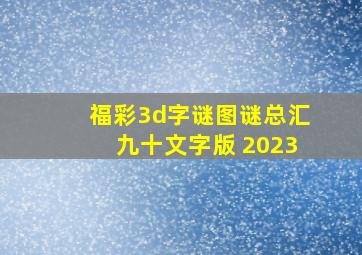 福彩3d字谜图谜总汇九十文字版 2023